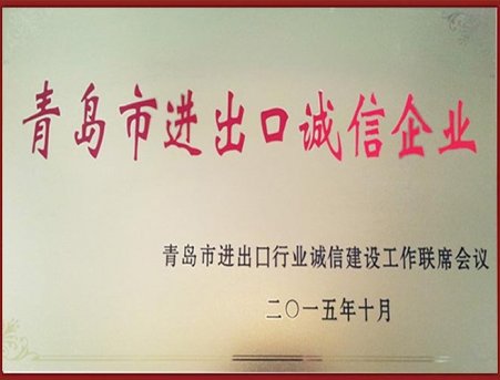 進出口誠信企業(yè)