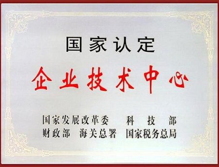 企業(yè)技術中心