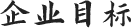企業(yè)目標(biāo)